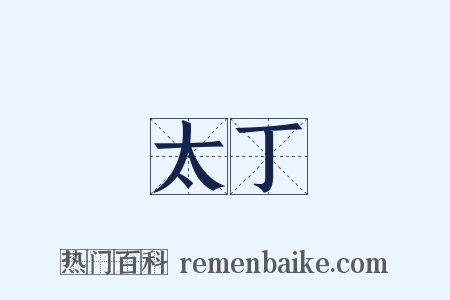 太丁是什么意思的图片